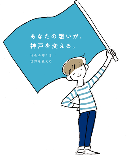 あなたの想いが神戸を変える 社会を変える 世界を変える