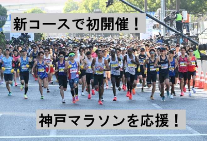 新コースで初めての開催！神戸マラソン開催を応援！「する・みる・ささえる」が１つになった「オンリーワン」の都市型マラソン