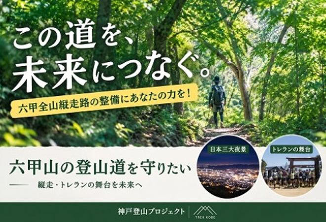 全国から挑戦者が集う神戸・六甲山～縦走・トレランの舞台を未来へ～【登山道整備支援】