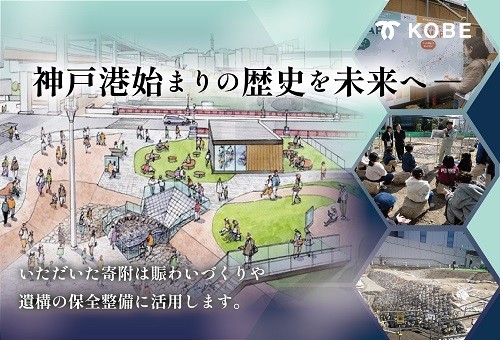 近代神戸港　復活プロジェクト　～海軍操練所からはじまった”みなとまち神戸”～