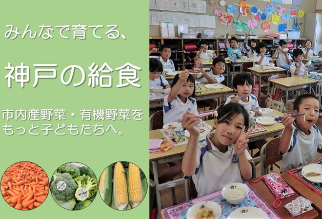 学校給食にもっと市内産野菜や有機野菜を！