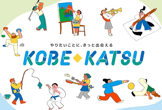 子どもたちが自分で選んでチャレンジする。コベカツが子どもたちの可能性を広げます！コベカツ支援プロジェクト