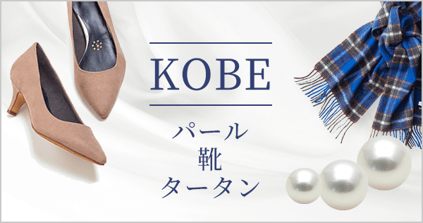 神戸パール、神戸靴、神戸タータン