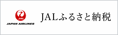 JALふるさと納税