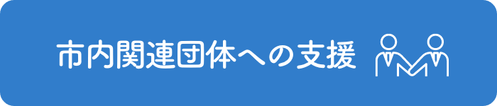 市内関連団体への支援
