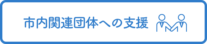 市内関連団体への支援