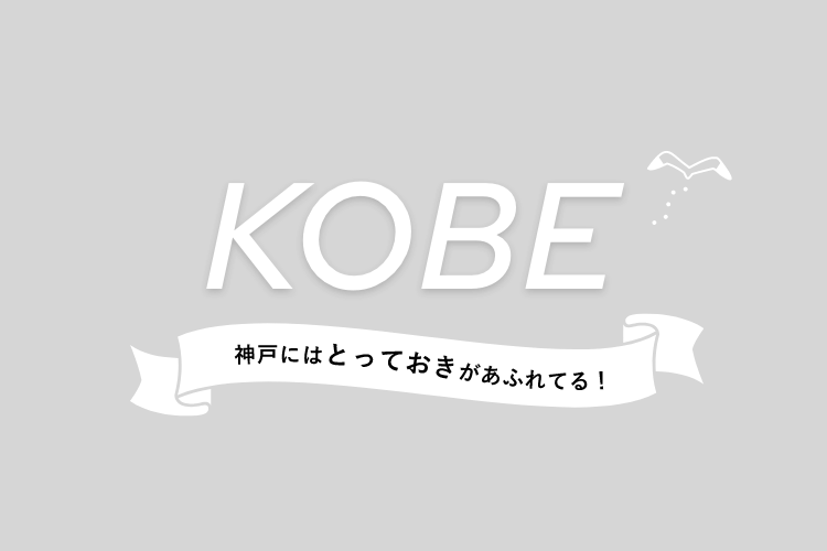 KOBE 神戸にはとっておきがあふれてる！