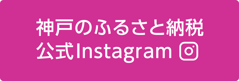 神戸のふるさと納税公式Instagram