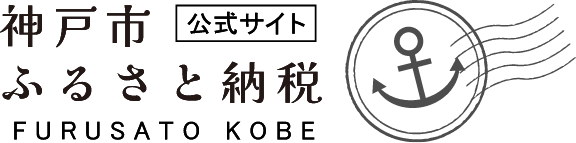 神戸市ふるさと納税 公式サイト