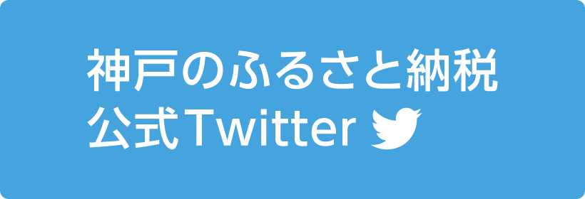 神戸のふるさと納税公式Twitter