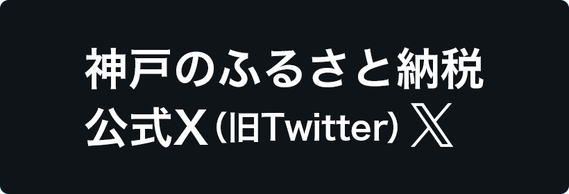 神戸のふるさと納税公式X(旧Twitter)