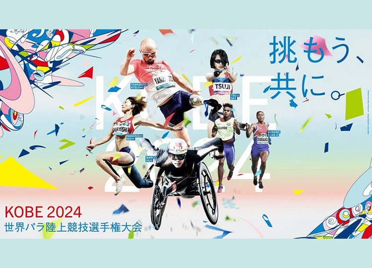 さらなるパラスポーツ振興を、ここ神戸から世界へ〜KOBE2024世界パラ陸上〜