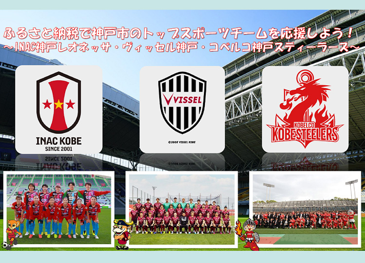 神戸市のトップスポーツチームを応援しよう！～ヴィッセル神戸・神戸スティーラーズ・INAC神戸～
