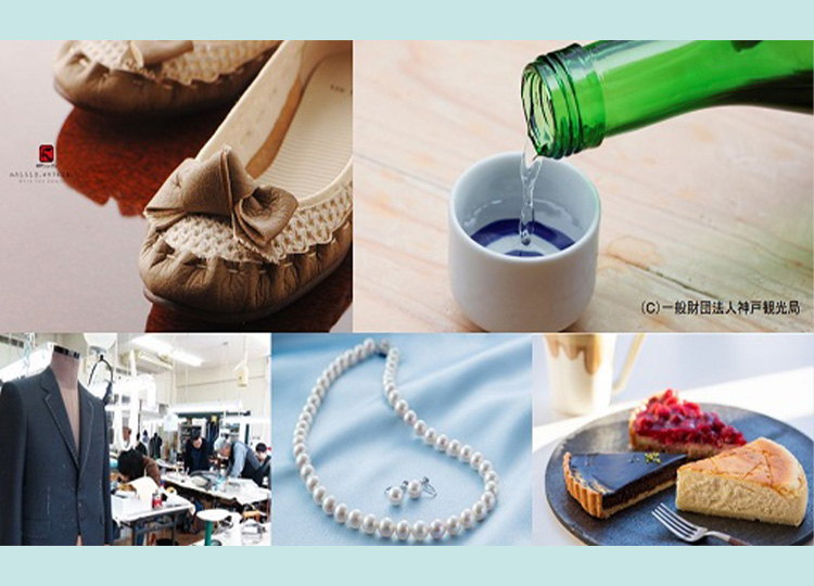 神戸ブランドを世界へ！～灘の酒・洋菓子・アパレル・靴・真珠～