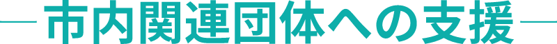 市内関連団体への支援