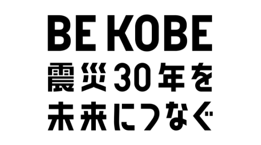 震災30年事業