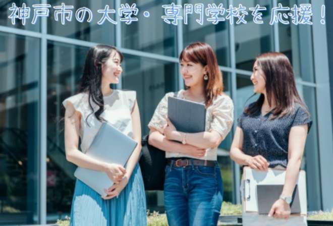 神戸市の私立学校を選んで応援しよう