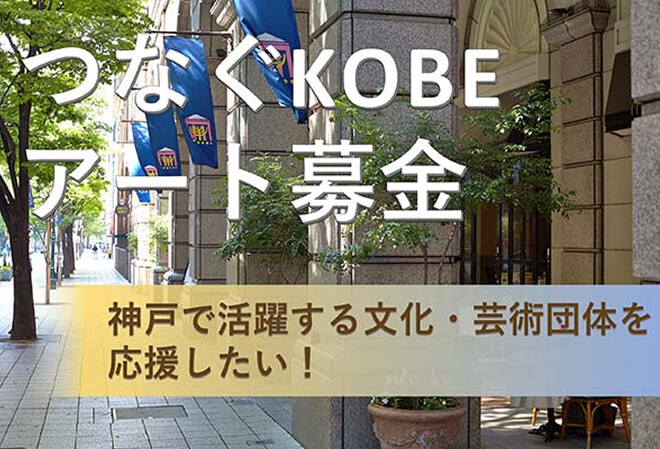 つなぐKOBEアート募金～神戸の文化・芸術団体を応援しませんか？～