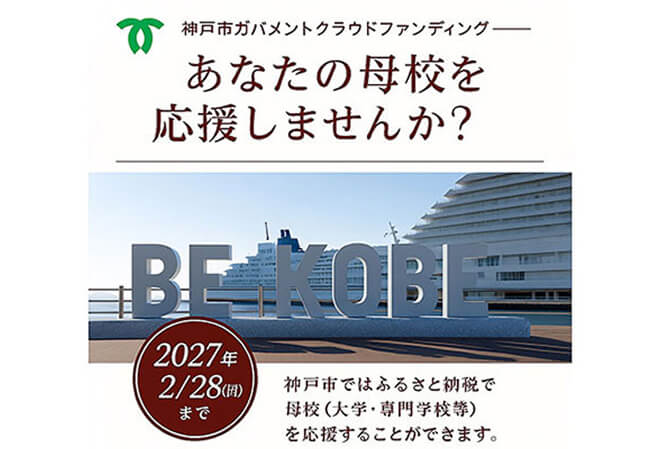 神戸市の大学・専門学校を選んで応援しよう