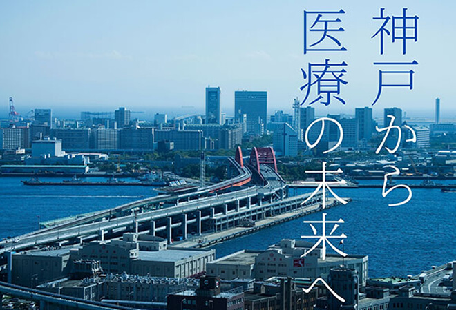 神戸医療産業都市において、産学官医の連携・融合を促進し、新たな医療技術の実用化を促進します