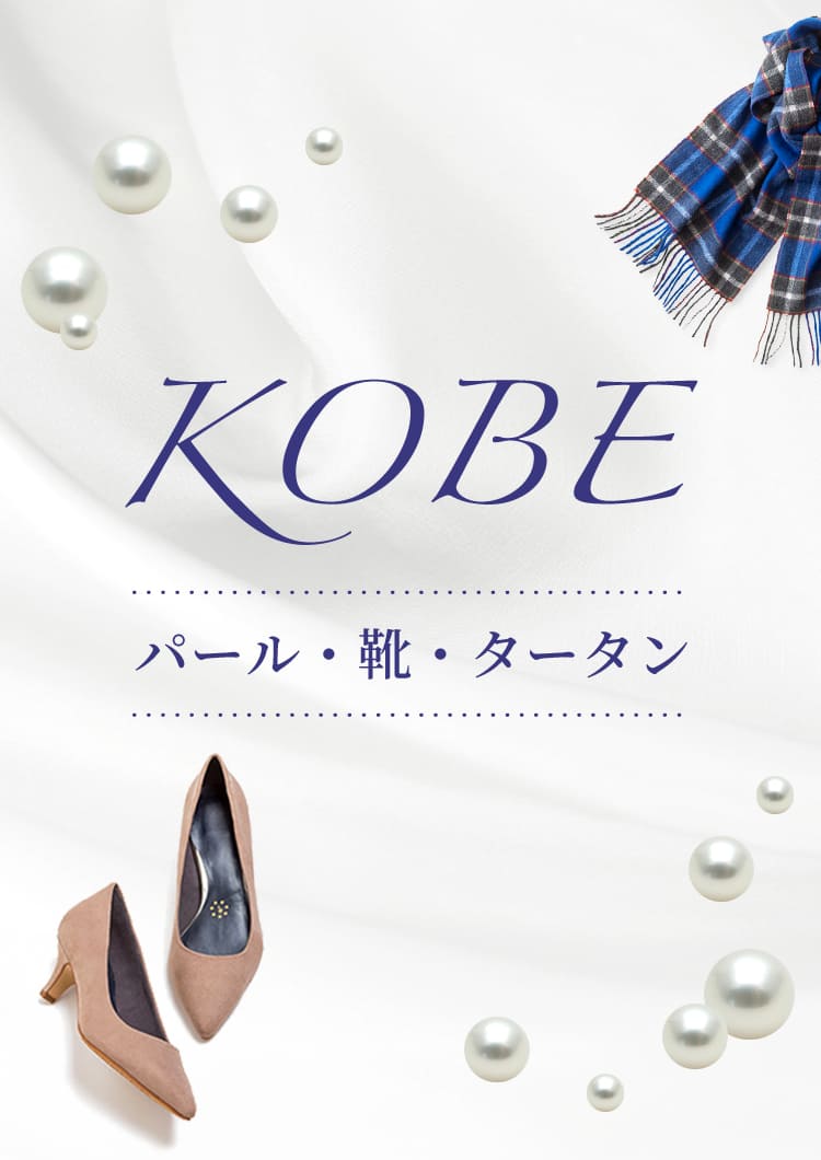 KOBE 神戸パール、神戸靴、神戸タータン