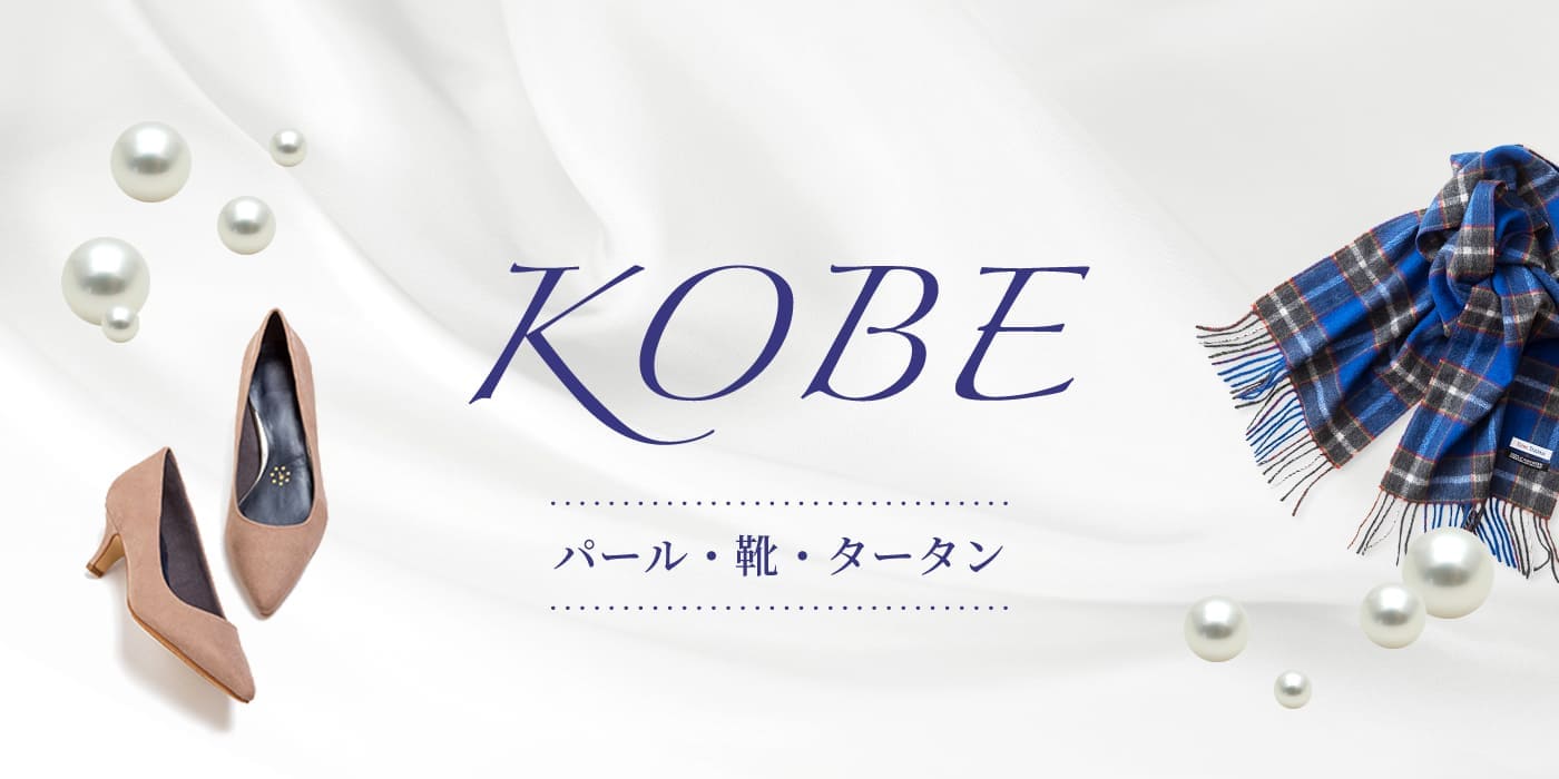 KOBE 神戸パール、神戸靴、神戸タータン