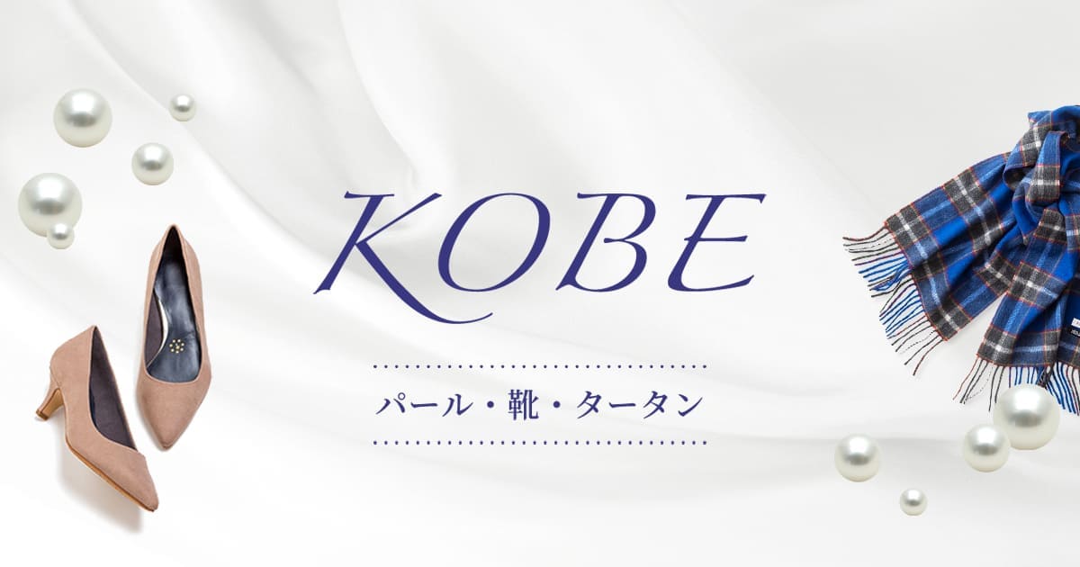 神戸市ふるさと納税 公式情報サイト｜神戸パール・神戸靴・神戸タータン