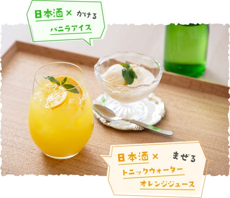 日本酒 × バニラアイス　日本酒 × トニックウォーター オレンジジュース